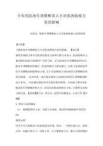 精选-今年的肌肉生理横断面大小对肌肉收缩力量的影响