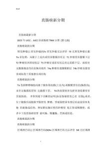 直肠癌新分期