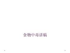 食物中毒讲稿