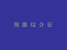 预激综合征的心电图