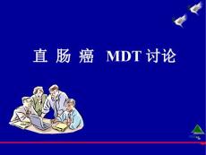 直肠癌 MDT讨论