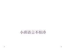 小班语言不怕冷