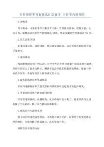 男性预防不育有什么注意事项_男性不育的预防