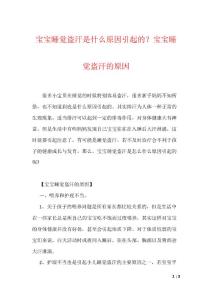 宝宝睡觉盗汗是什么原因引起的？宝宝睡觉盗汗的原因（可编辑）