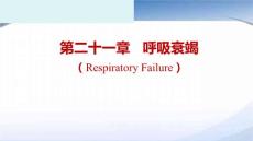 呼吸衰竭（PPT）