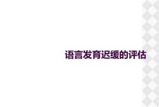 语言发育迟缓的评估