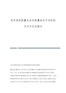 老年急性胆囊炎合并胆囊结石手术时机与手术方式探讨