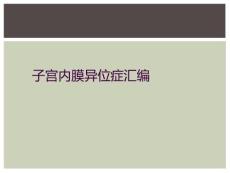 子宫内膜异位症汇编