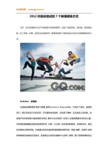 2012你最該嘗試的7個(gè)新潮健身方式