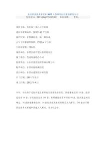 東營經濟技術開發區2011年保障性住房建設情況公示