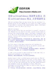 自信self-confidence英語作文范文_自信,self-confidence,英文_大學英語作文 英語作文免費下載