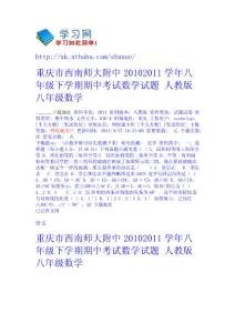 重慶市西南師大附中2010-2011學年八年級下學期期中考試數學試題 人教版 - 八年級-數學 高中數學  初中數學