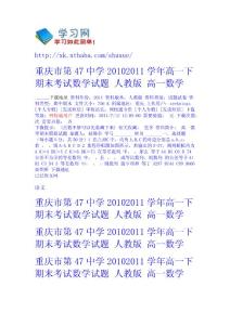 重慶市第47中學2010-2011學年高一下期末考試數學試題 人教版 - 高一-數學 高中數學  初中數學