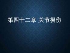 关节损伤