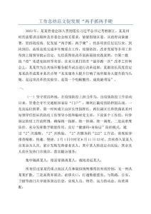 工作总结范文促发展“两手抓两手硬