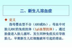 《新生儿溶血》PPT课件