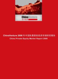 ChinaVenture 2008年中国私募股权投资市场研究报告