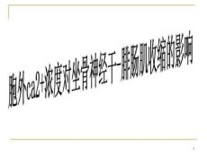 ca浓度对肌肉收缩的影响
