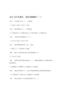 2010_會(huì)計(jì)電算化__理論試題題庫(kù)(一)