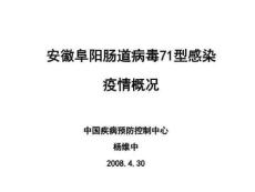 安徽阜阳肠道病毒71型感染疫情概况