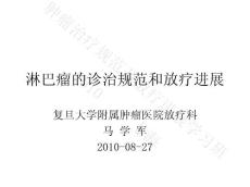 07馬學軍 淋巴瘤的診治規范和放療進展