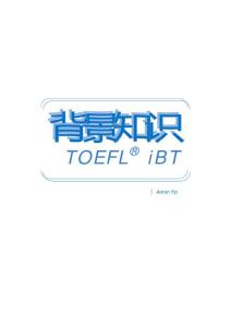 托福背景知識大全