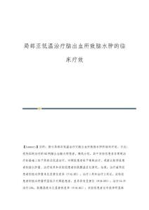 局部亚低温治疗脑出血所致脑水肿的临床疗效