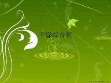 干燥综合征