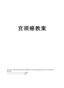 宫颈癌教案