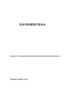 粘连性肠梗阻护理体会