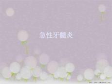 急性牙髓炎