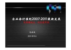 企业会计准则2007-2011 最新发展 - 宁波市注册税务师协会