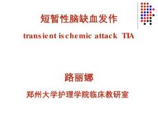 短暂性脑缺血发作ppt课件
