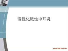慢性化脓性中耳炎qq