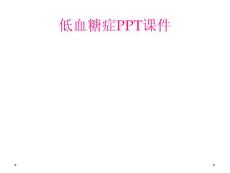 低血糖症ppt课件
