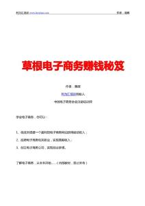 草根電子商務(wù)賺錢秘笈