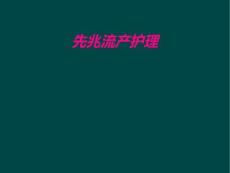 先兆流产护理