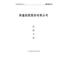 榮盛控股集團—招聘手冊--非常全面經典