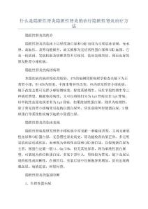 什么是隐匿性肾炎隐匿性肾炎的治疗隐匿性肾炎治疗方法