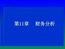 《财务管理》课件第11章 财务分析