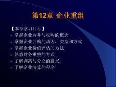 《财务管理》课件第12章 企业重组