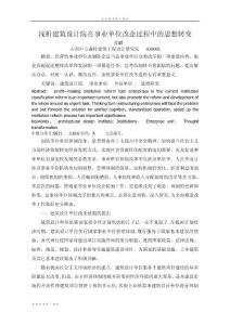 淺析建筑設計院在事業單位改企過程中的思想轉變