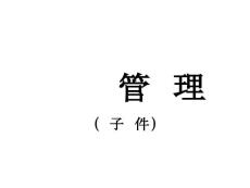 《财务管理》全套课件（乱码属系统原因 下载后正常显示）