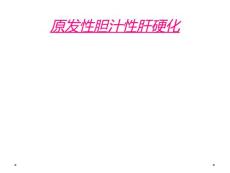原发性胆汁性肝硬化