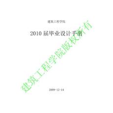 建筑工程學院2010屆畢業設計手冊