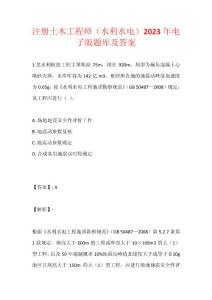 注冊土木工程師（水利水電）2023年電子版題庫及答案