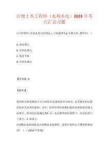 注冊土木工程師（水利水電）2023年考點匯總習題