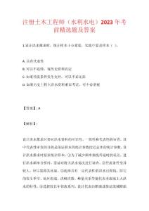 注冊土木工程師（水利水電）2023年考前精選題及答案