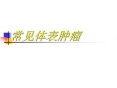 常见体表肿瘤ppt课件