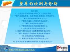整車的檢測與診斷